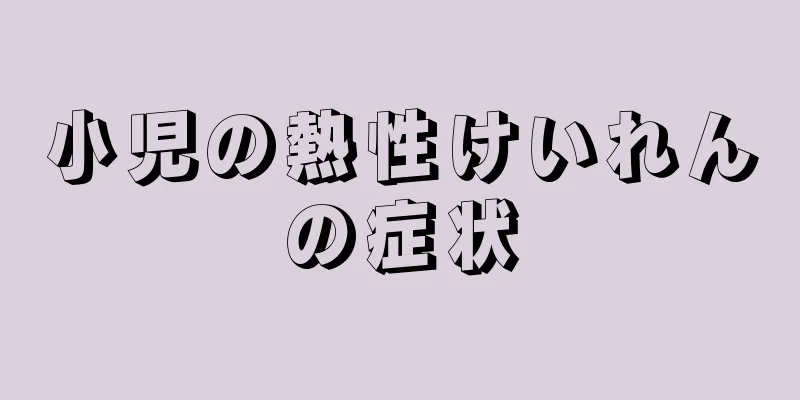 小児の熱性けいれんの症状