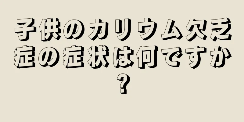 子供のカリウム欠乏症の症状は何ですか?