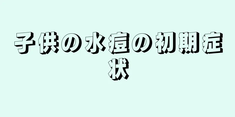 子供の水痘の初期症状