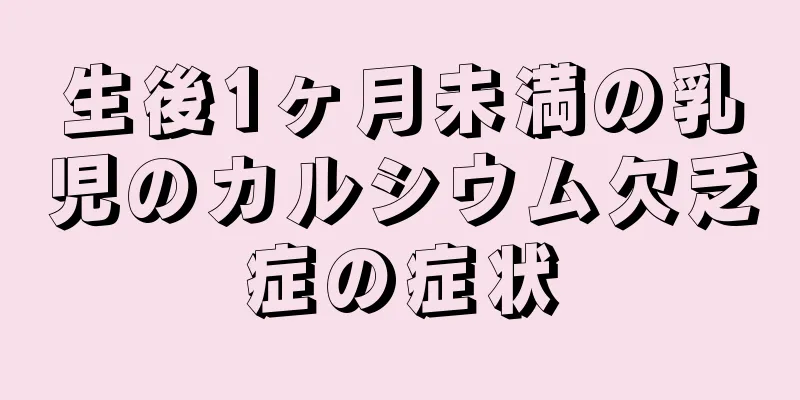 生後1ヶ月未満の乳児のカルシウム欠乏症の症状
