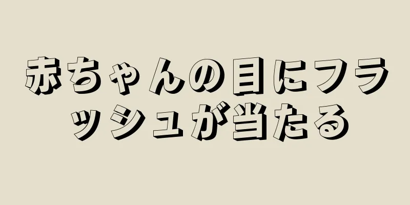 赤ちゃんの目にフラッシュが当たる