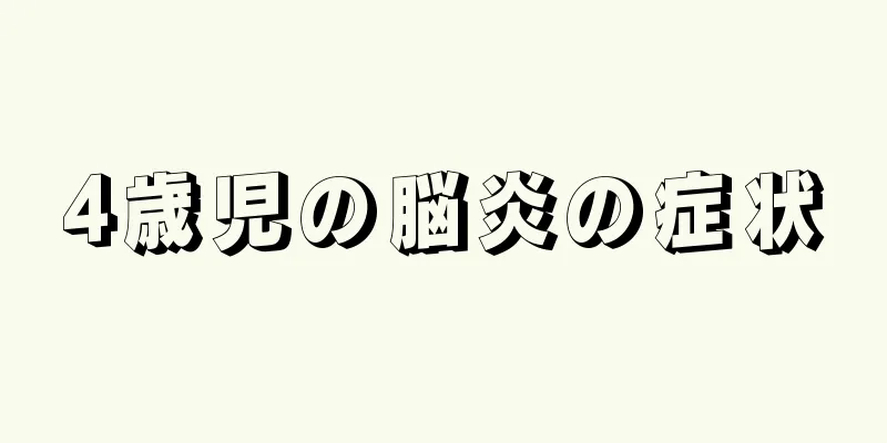 4歳児の脳炎の症状