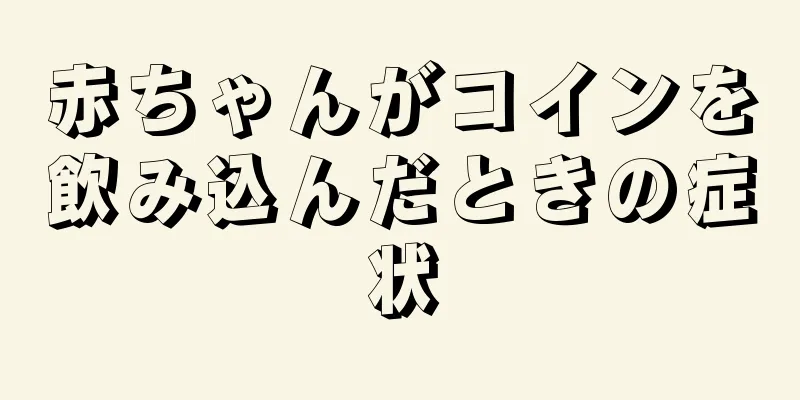 赤ちゃんがコインを飲み込んだときの症状