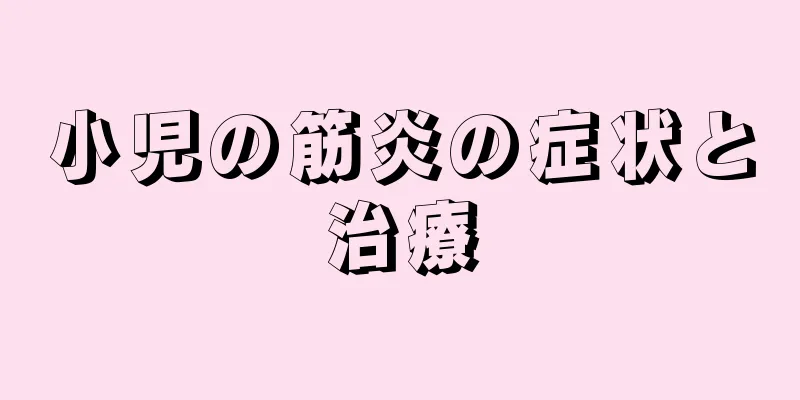 小児の筋炎の症状と治療