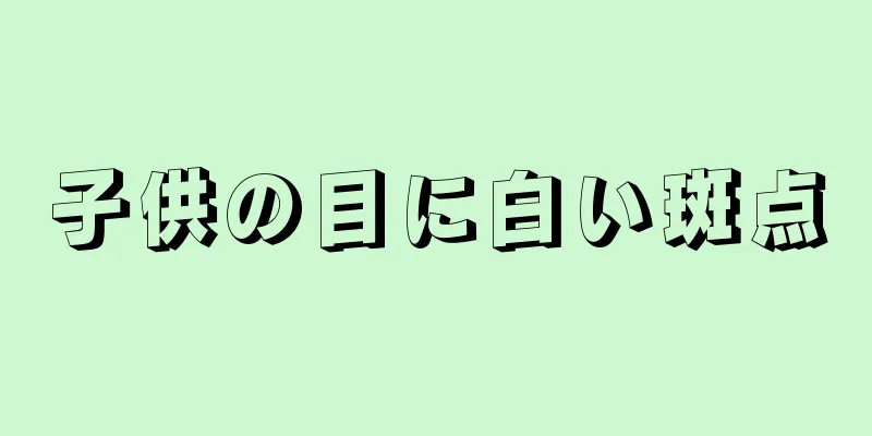 子供の目に白い斑点