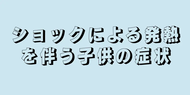 ショックによる発熱を伴う子供の症状