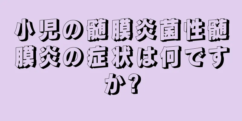 小児の髄膜炎菌性髄膜炎の症状は何ですか?
