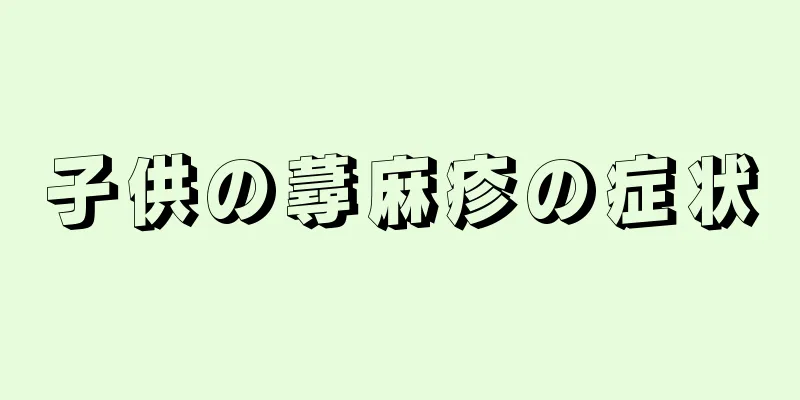 子供の蕁麻疹の症状