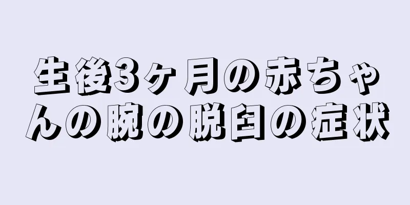 生後3ヶ月の赤ちゃんの腕の脱臼の症状