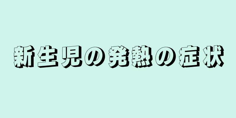 新生児の発熱の症状