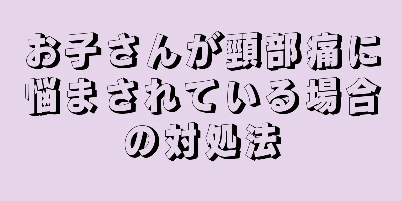 お子さんが頸部痛に悩まされている場合の対処法