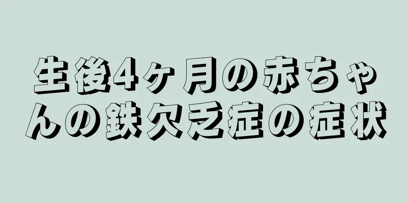 生後4ヶ月の赤ちゃんの鉄欠乏症の症状