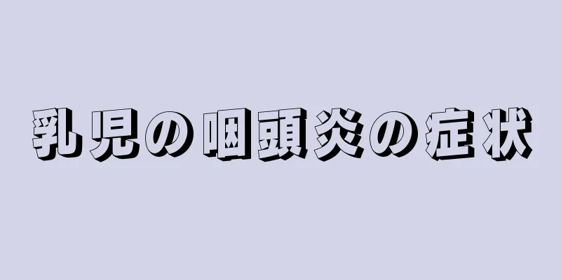 乳児の咽頭炎の症状
