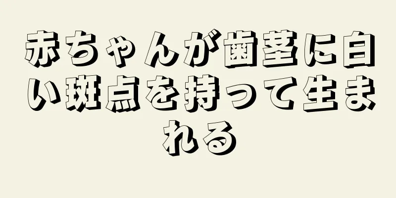 赤ちゃんが歯茎に白い斑点を持って生まれる
