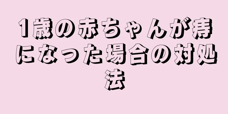 1歳の赤ちゃんが痔になった場合の対処法