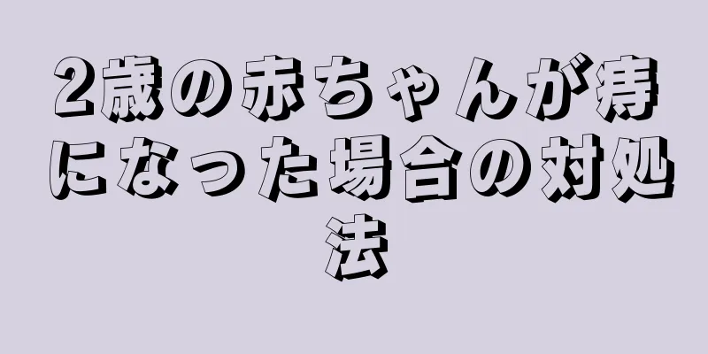 2歳の赤ちゃんが痔になった場合の対処法