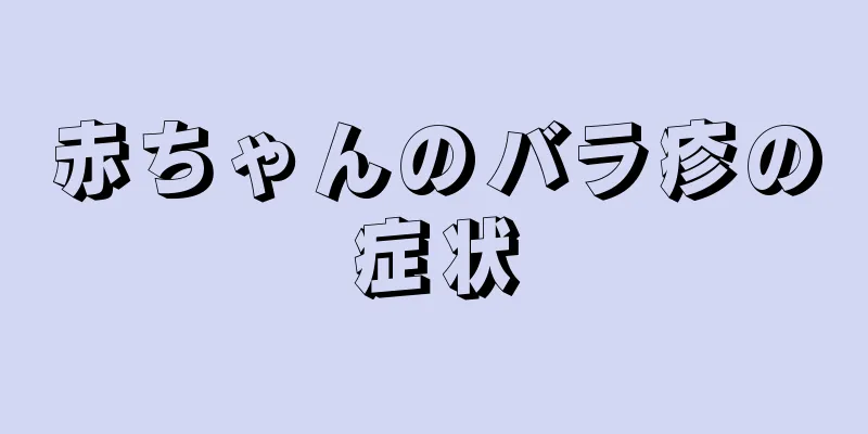 赤ちゃんのバラ疹の症状
