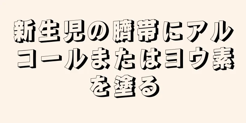 新生児の臍帯にアルコールまたはヨウ素を塗る