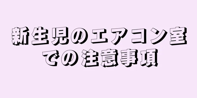 新生児のエアコン室での注意事項