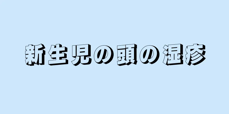 新生児の頭の湿疹