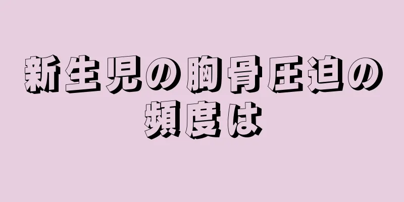 新生児の胸骨圧迫の頻度は