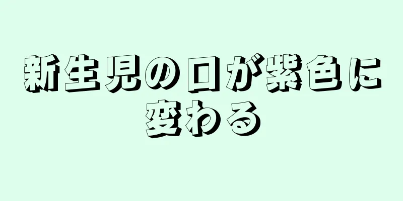 新生児の口が紫色に変わる