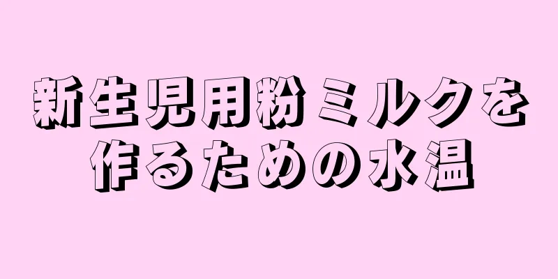新生児用粉ミルクを作るための水温