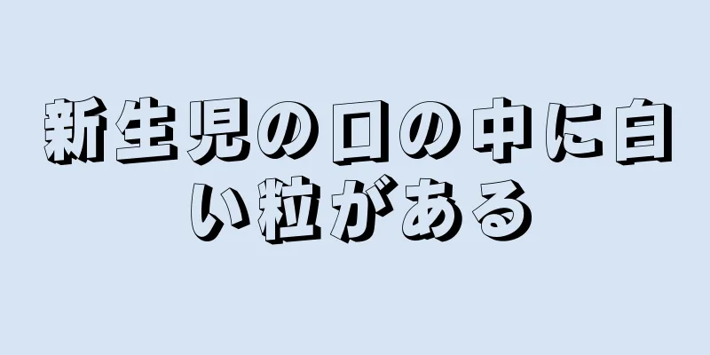 新生児の口の中に白い粒がある