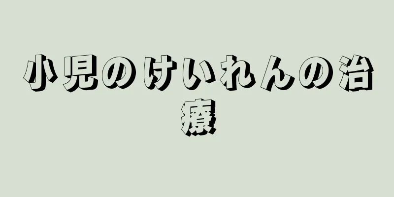 小児のけいれんの治療