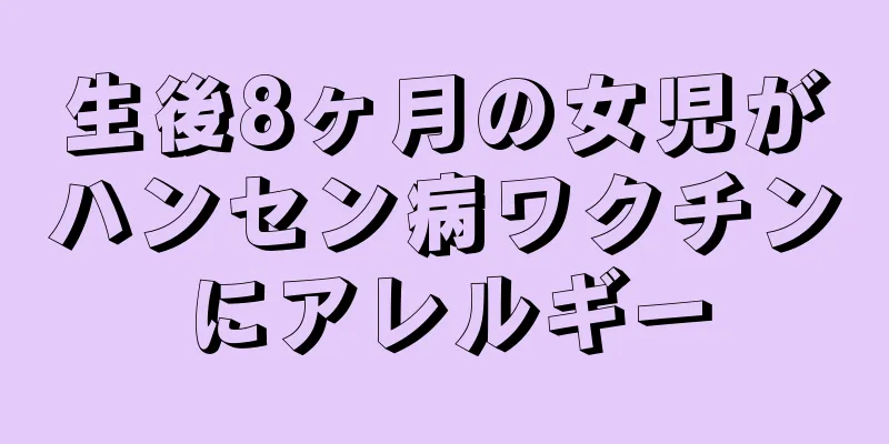 生後8ヶ月の女児がハンセン病ワクチンにアレルギー