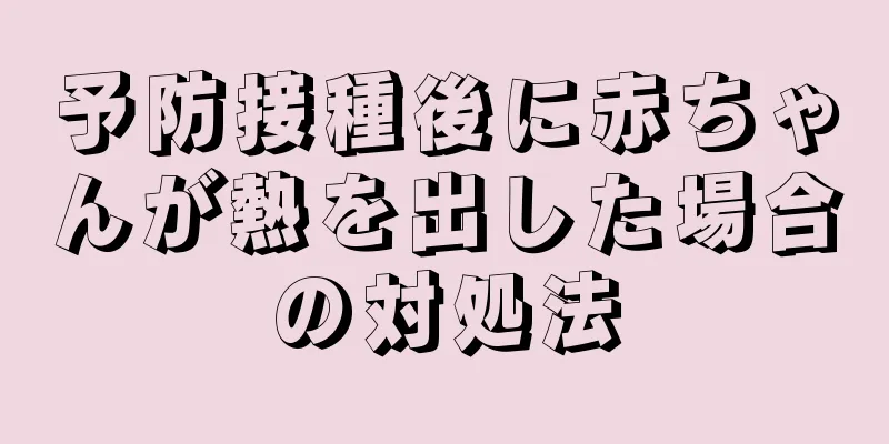 予防接種後に赤ちゃんが熱を出した場合の対処法