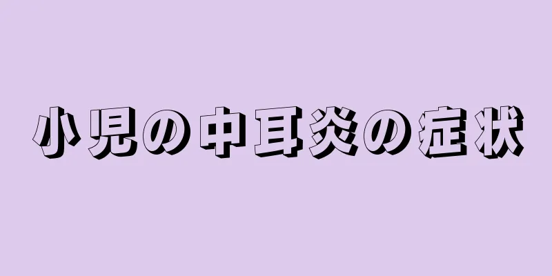 小児の中耳炎の症状