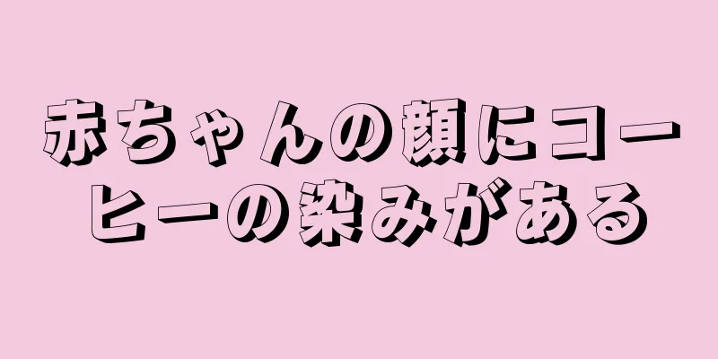 赤ちゃんの顔にコーヒーの染みがある