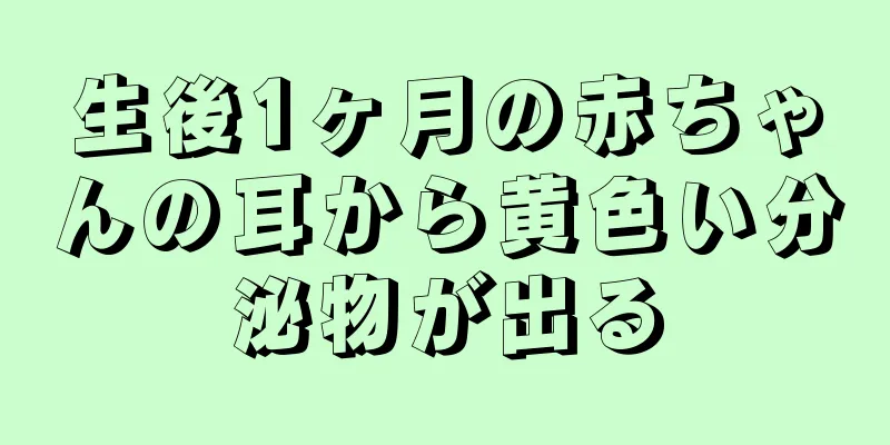 生後1ヶ月の赤ちゃんの耳から黄色い分泌物が出る