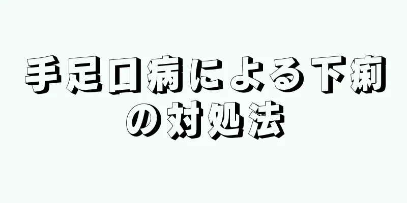手足口病による下痢の対処法