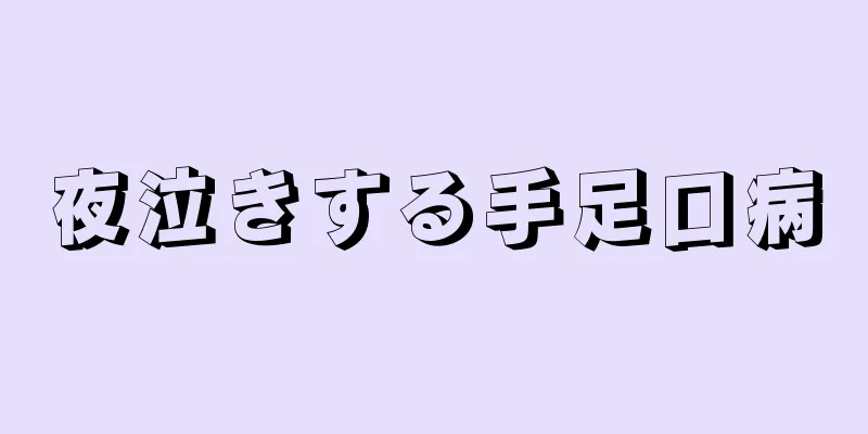 夜泣きする手足口病