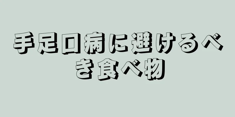 手足口病に避けるべき食べ物