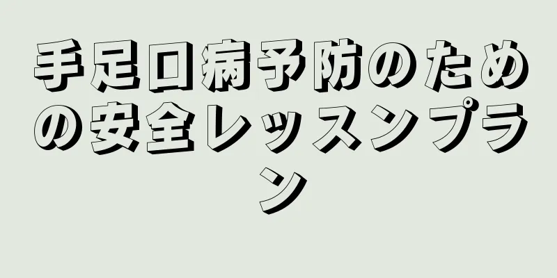 手足口病予防のための安全レッスンプラン