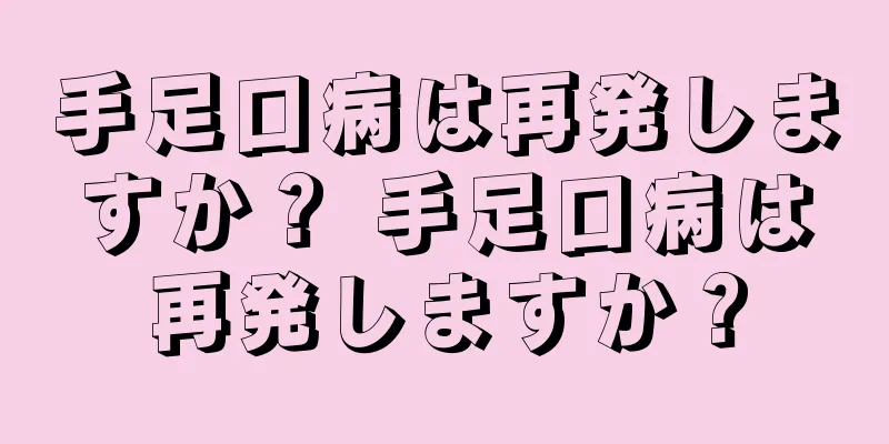 手足口病は再発しますか？ 手足口病は再発しますか？