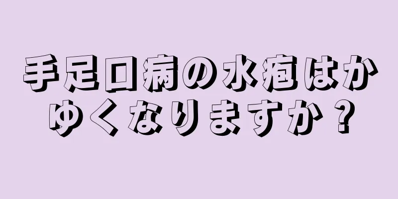 手足口病の水疱はかゆくなりますか？