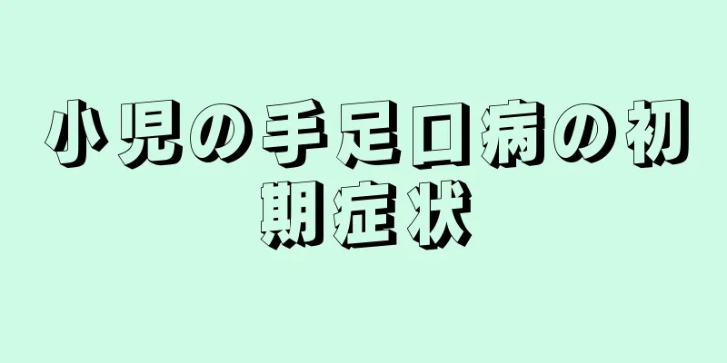 小児の手足口病の初期症状