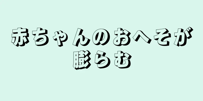 赤ちゃんのおへそが膨らむ