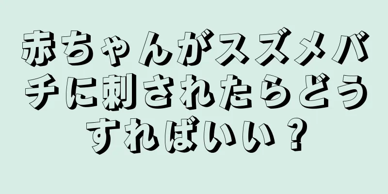 赤ちゃんがスズメバチに刺されたらどうすればいい？