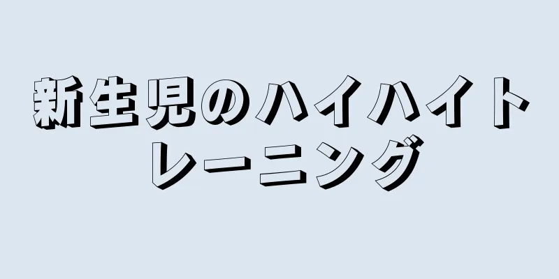 新生児のハイハイトレーニング