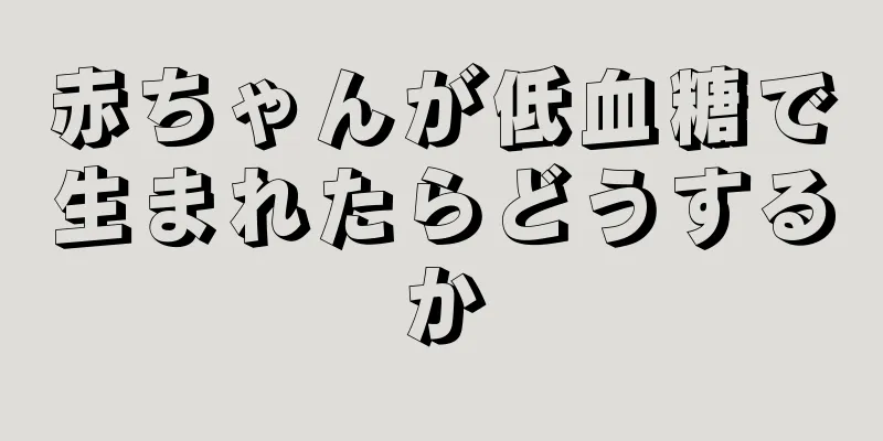 赤ちゃんが低血糖で生まれたらどうするか