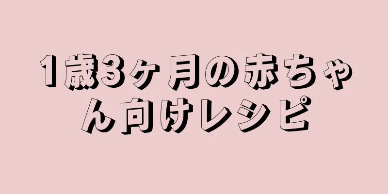 1歳3ヶ月の赤ちゃん向けレシピ