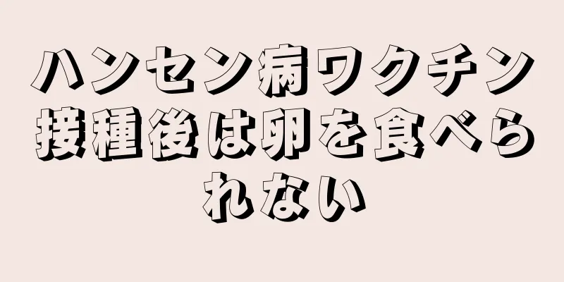 ハンセン病ワクチン接種後は卵を食べられない