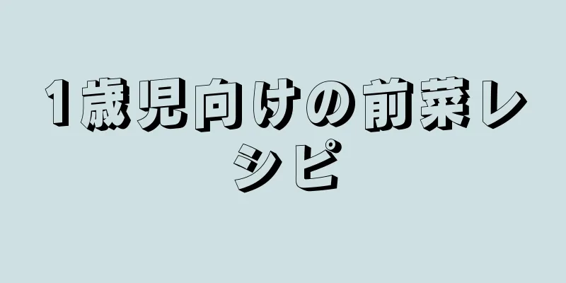 1歳児向けの前菜レシピ