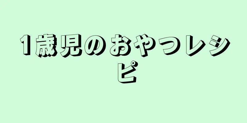 1歳児のおやつレシピ