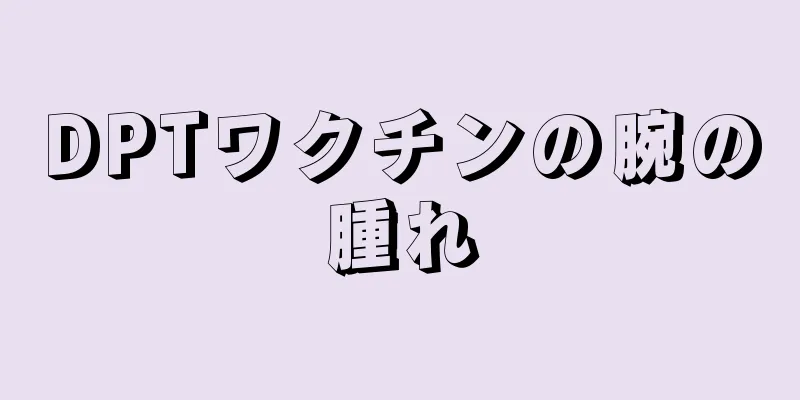 DPTワクチンの腕の腫れ